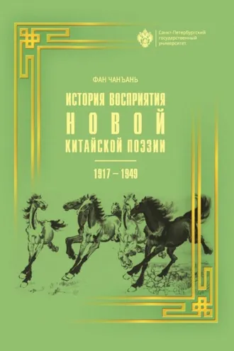 Обложка книги «История восприятия новой китайской поэзии 1917-1949 гг.»
