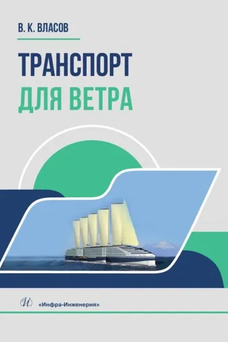 Обложка книги «Транспорт для ветра»
