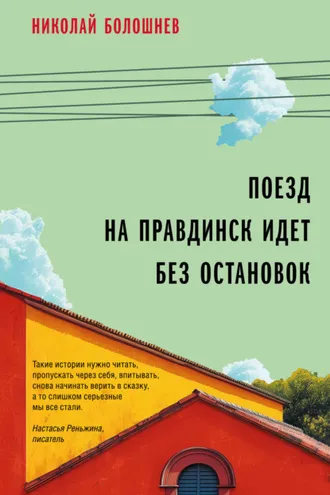 Обложка книги «Поезд на Правдинск идет без остановок»