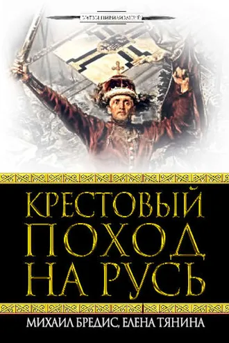 Обложка книги «Крестовый поход на Русь»