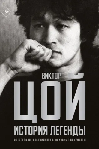 Обложка книги «Виктор Цой. История легенды. Фотографии, воспоминания, архивные документы»