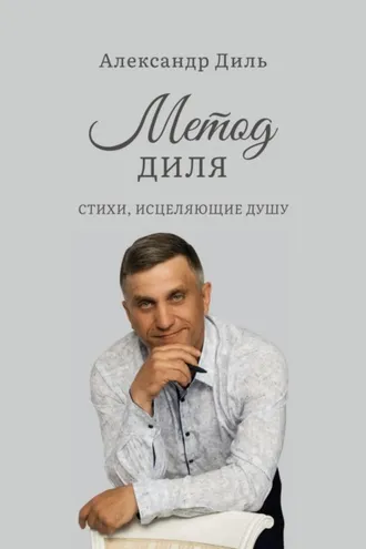 Обложка книги «Метод Диля. Стихи, исцеляющие душу»