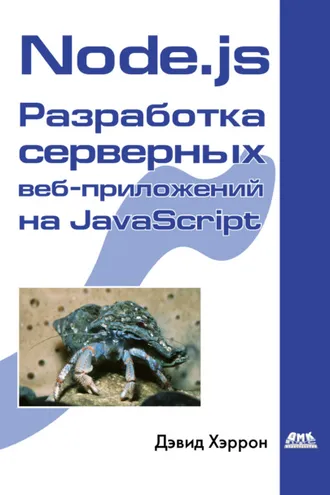 Обложка книги «Node.js Разработка серверных веб-приложений на JavaScript»