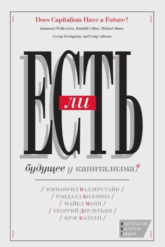 Обложка книги «Есть ли будущее у капитализма?»
