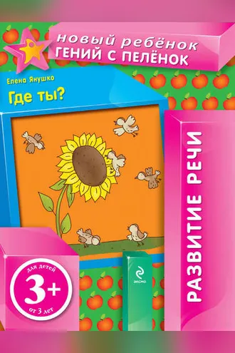 Обложка книги «Где ты? Развитие речи»