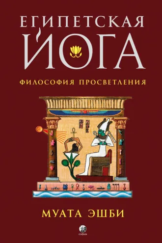 Обложка книги «Египетская йога. Философия просветления»
