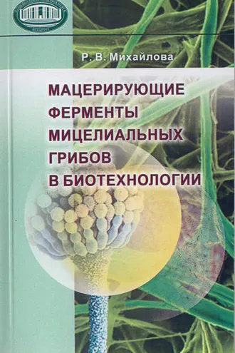 Обложка книги «Мацерирующие ферменты мицелиальных грибов в биотехнологии»