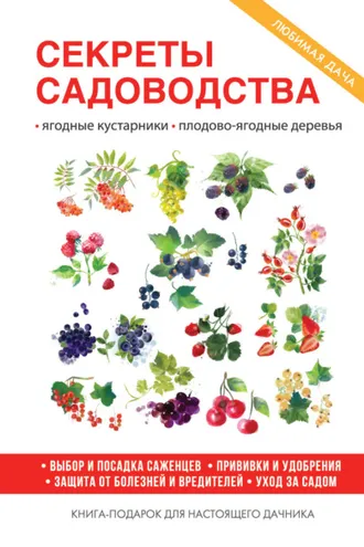 Обложка книги «Секреты садоводства»