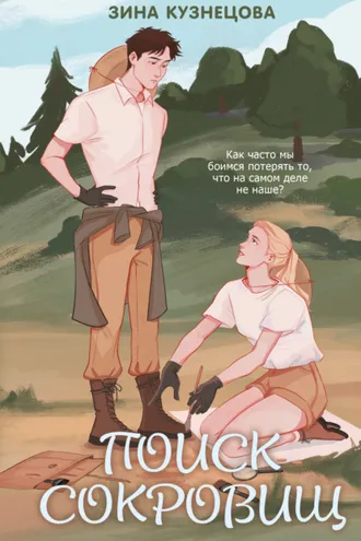 Обложка книги «Поиск сокровищ»