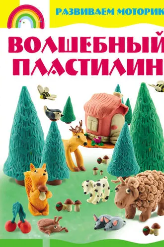 Обложка книги «Волшебный пластилин. Развиваем моторику»
