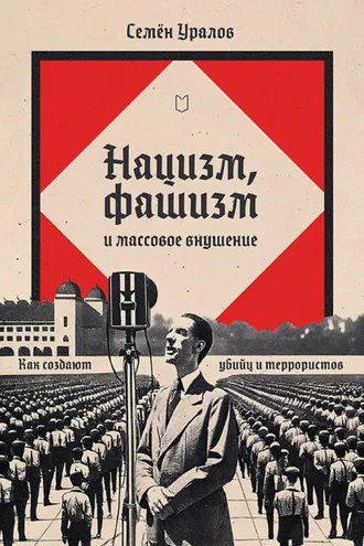 Обложка книги «Нацизм, фашизм и массовое внушение. Как создают убийц и террористов»