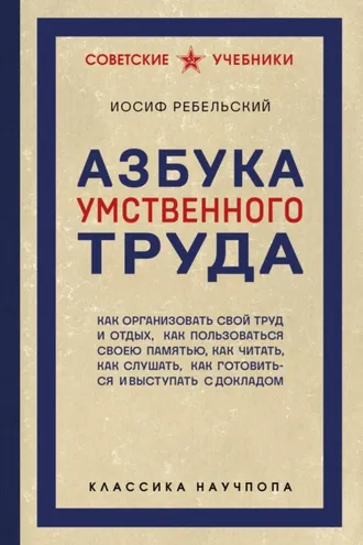 Обложка книги «Азбука умственного труда»