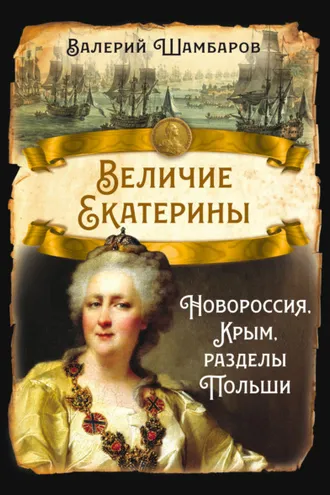 Обложка книги «Величие Екатерины. Новороссия, Крым, разделы Польши»
