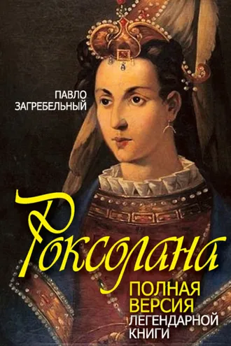 Обложка книги «Роксолана. Полная версия легендарной книги»