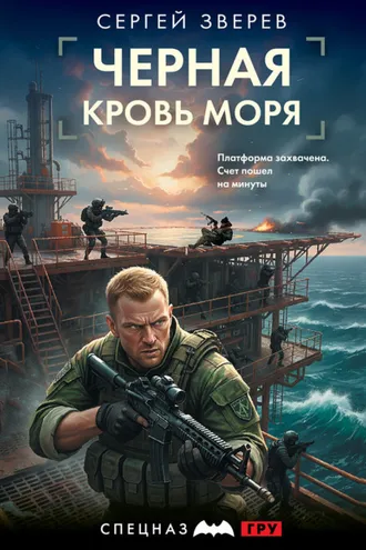 Обложка книги «Черная кровь моря»