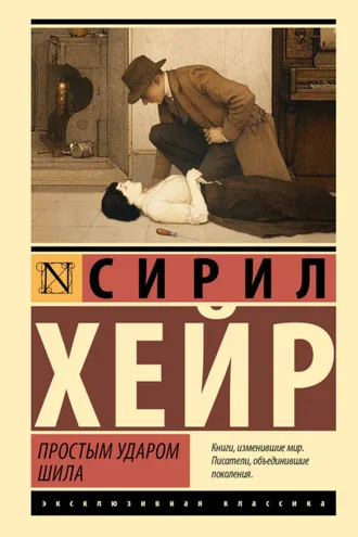 Обложка книги «Простым ударом шила»