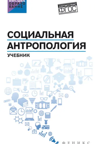Обложка книги «Социальная антропология»