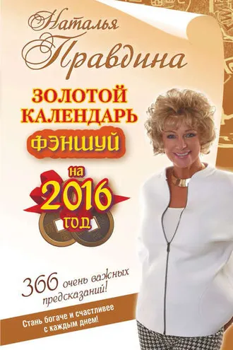 Обложка книги «Золотой календарь фэншуй на 2016 год. 366 очень важных предсказаний! Стань богаче и счастливее с каждым днем!»