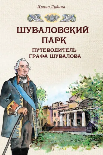 Обложка книги «Шуваловский парк. Путеводитель графа Шувалова»