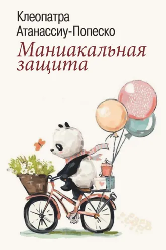 Обложка книги «Маниакальная защита»