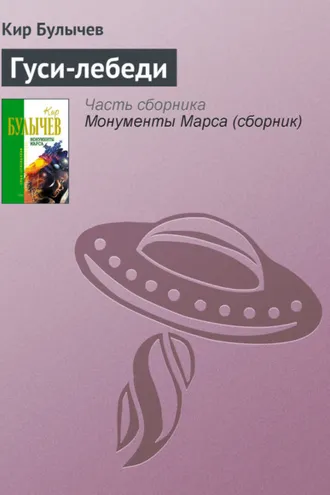 Обложка книги «Гуси-лебеди»