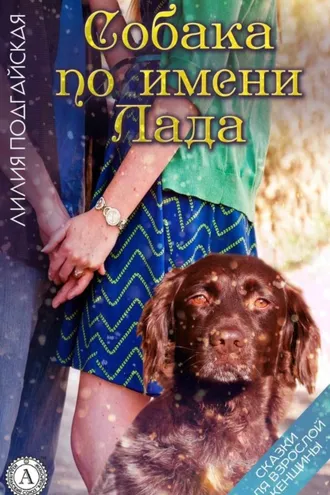 Обложка книги «Собака по имени Лада»