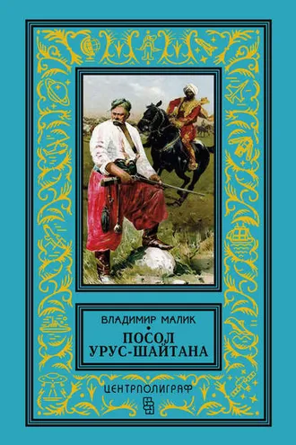 Обложка книги «Посол Урус-Шайтана»