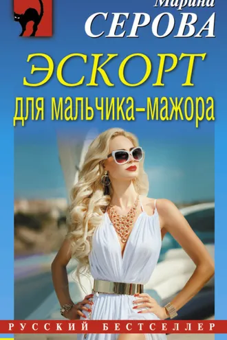 Обложка книги «Эскорт для мальчика-мажора»