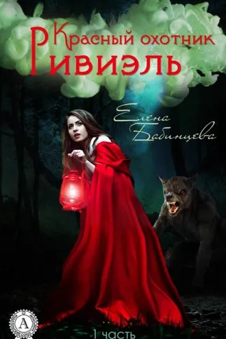 Обложка книги «Красный охотник Ривиэль»