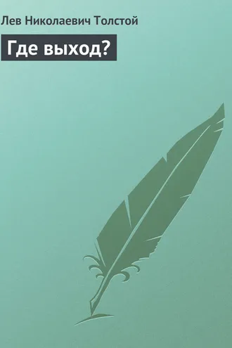Обложка книги «Где выход?»