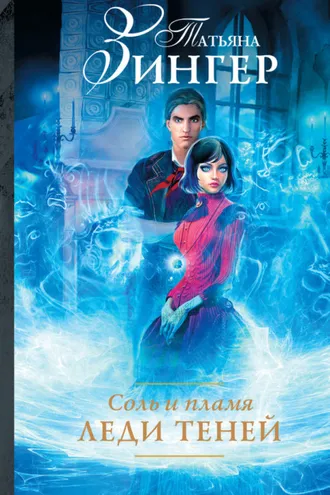 Обложка книги «Соль и пламя. Леди теней»