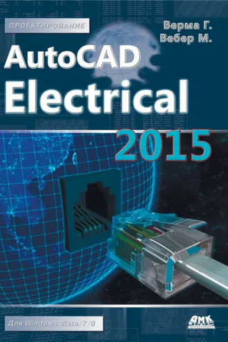 Обложка книги «AutoCAD Electrical 2015. Подключайтесь!»