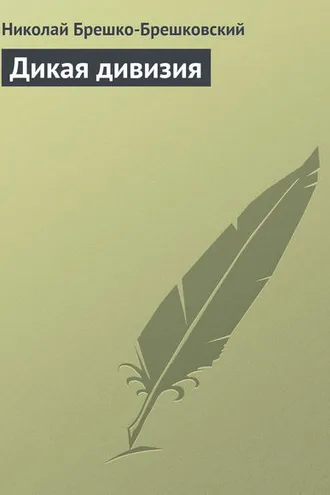 Обложка книги «Дикая дивизия»