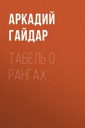 Обложка книги «Табель о рангах»