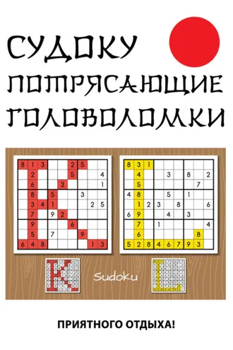 Обложка книги «Судоку. Потрясающие головоломки»
