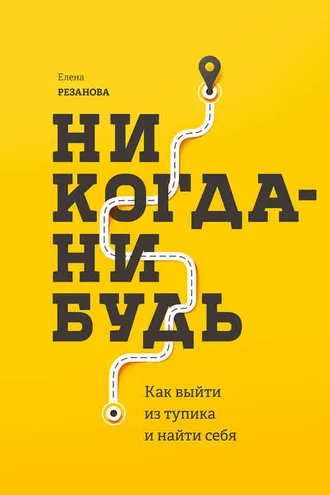 Обложка книги «Никогда-нибудь. Как выйти из тупика и найти себя»