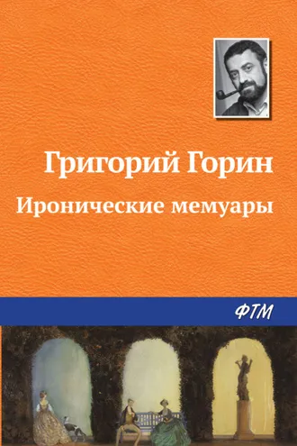 Обложка книги «Иронические мемуары»