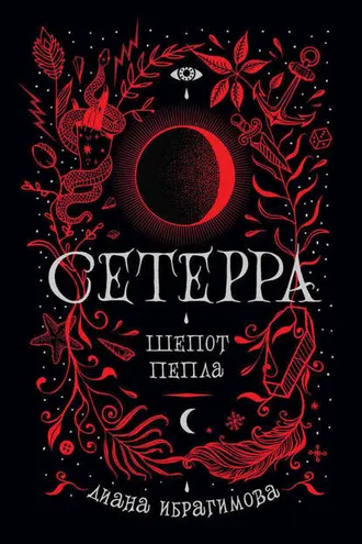 Обложка книги «Шепот пепла»