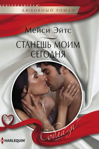 Обложка книги «Станешь моим сегодня»
