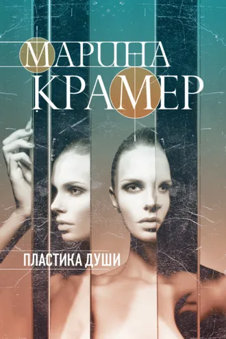 Обложка книги «Пластика души»