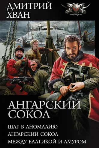 Обложка книги «Ангарский сокол: Шаг в Аномалию. Ангарский Сокол. Между Балтикой и Амуром»