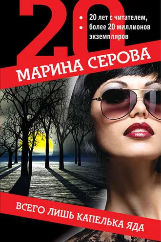 Обложка книги «Всего лишь капелька яда»