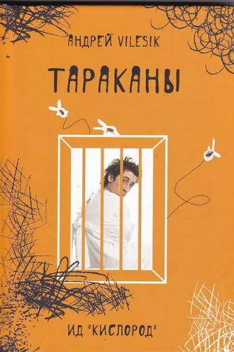Обложка книги «Тараканы»