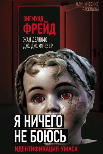 Обложка книги «Я ничего не боюсь. Идентификация ужаса»