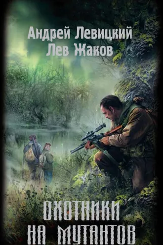 Обложка книги «Охотники на мутантов»