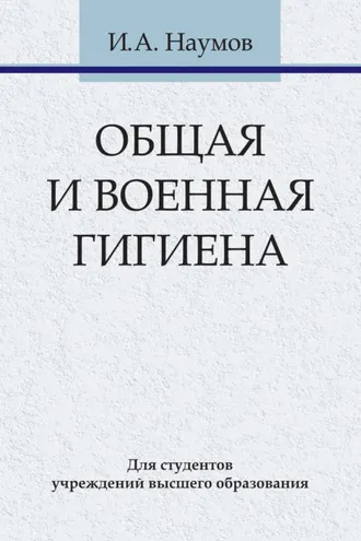 Обложка книги «Общая и военная гигиена»