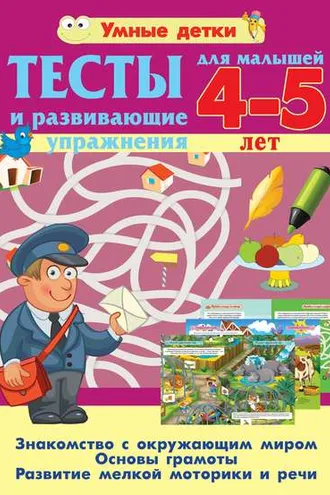Обложка книги «Тесты и развивающие упражнения для малышей 4-5 лет. Знакомство с окружающим миром. Основы грамоты. Развитие мелкой моторики и речи»