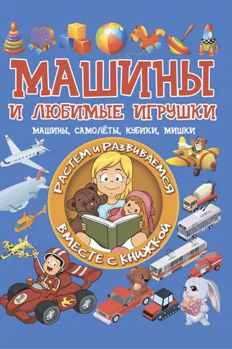 Обложка книги «Машины и любимые игрушки»