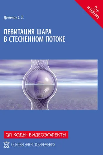 Обложка книги «Левитация шара в стесненном потоке»