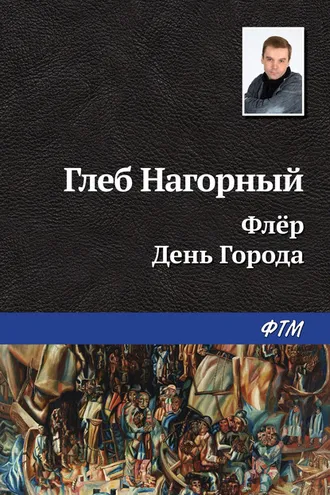 Обложка книги «Флёр. День Города»